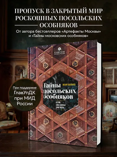 Тайны посольских особняков. Истории самых закрытых домов Москвы - фото 4