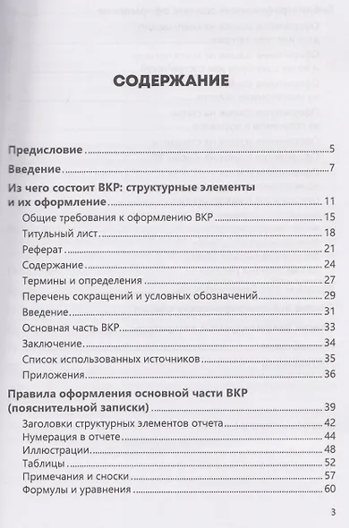 Оформление выпускной квалификационной работы в вузе. Требования стандарта. Учебно-методическое пособие - фото 2