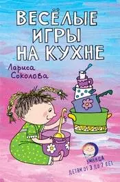 Веселые игры на кухне Детям от 3 до 7 лет (мягк)(Умница). Соколова Л. (Сиб. Унив. изд-во)(2 вида) - фото 1