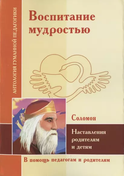 Воспитание мудростью. Наставления родителям и детям. По трудам Соломона - фото 1