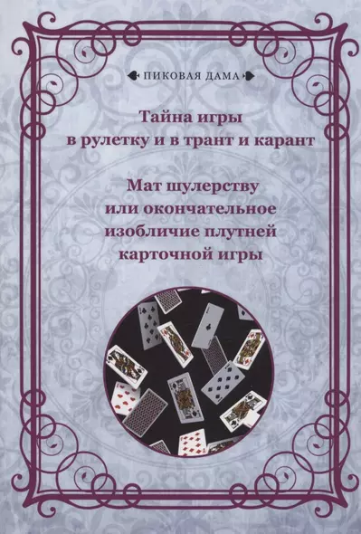 Тайна игры в рулетку и в трант и карант. Мат шулерству или окончательное изобличие плутней карточной игры - фото 1