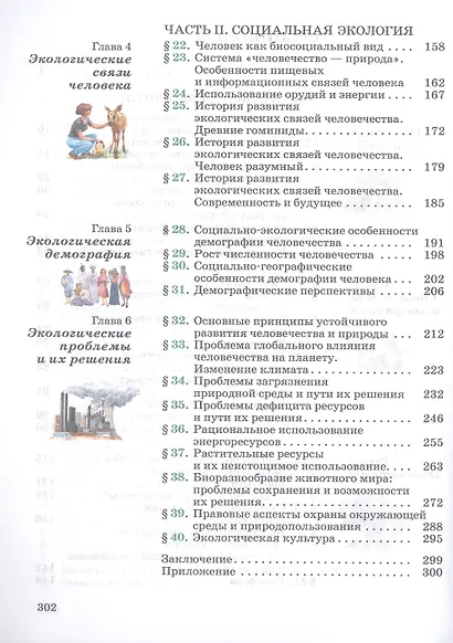 Экология. 10-11 классы. Базовый уровень. Учебное пособие - фото 3