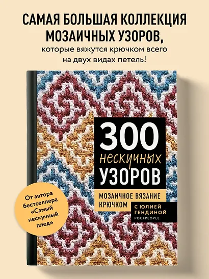 300 нескучных узоров. Мозаичное вязание крючком с Юлией Гендиной - фото 4