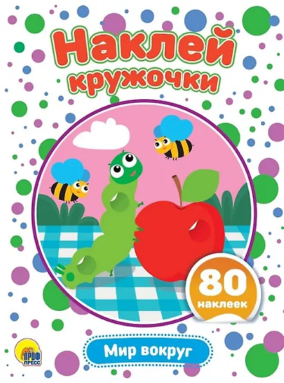 Наклей кружочки. Мир вокруг. 80 наклеек - фото 1