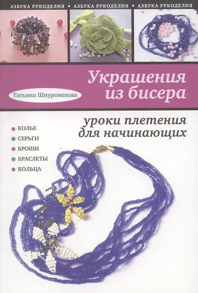 Украшения из бисера : уроки плетения для начинающих - фото 1
