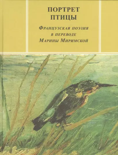 Портреты птиц Французская поэзия в переводе Марины Миримской (ЗРП) - фото 1