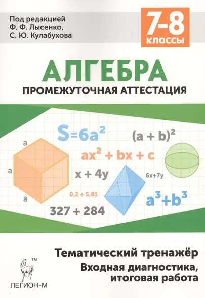 Алгебра 7-8 кл. Промежуточная аттестация Тематический тренажер… (5 изд) (мПромАттест) - фото 1