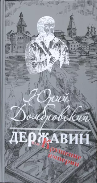 Державин, или Крушение империи - фото 1