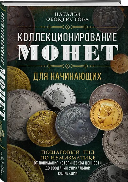 Коллекционирование монет для начинающих. Пошаговый гид по нумизматике: от понимания исторической ценности до создания уникальной коллекции - фото 3