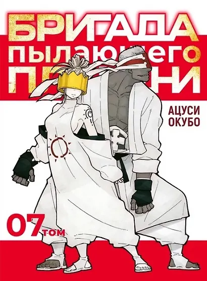 Бригада пылающего пламени. Том 7 (Пламенная бригада пожарных / Enen no Shouboutai). Манга - фото 1