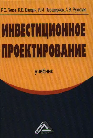 Инвестиционное проектирование: Учебник, 4-е изд.(изд:4) - фото 1