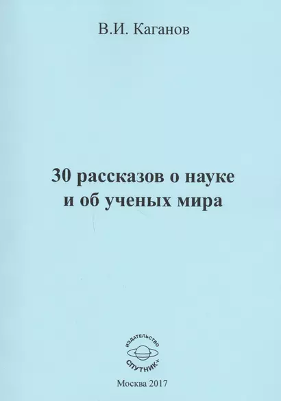 30 рассказов о науке и об ученых мира - фото 1