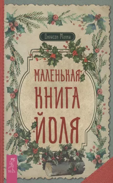 Маленькая книга Йоля - фото 1