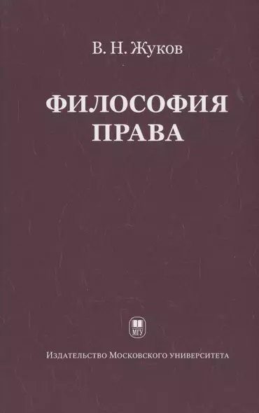 Философия права: Учебник для ВУЗов. 2-е изд. испр. - фото 1