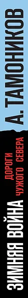 Зимняя война. Дороги чужого севера - фото 5