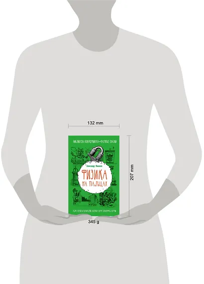 Физика на пальцах. Для детей и родителей, которые хотят объяснять детям - фото 3