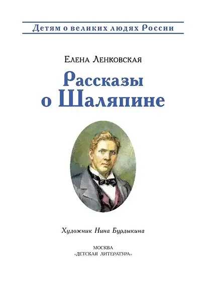 Рассказы о Шаляпине - фото 3