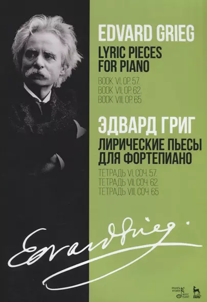 Лирические пьесы для фортепиано Тетр.6 соч.57 Тетр.7 соч. 62 Тетр.7 соч. 65 (мУдВСпецЛ) Григ - фото 1