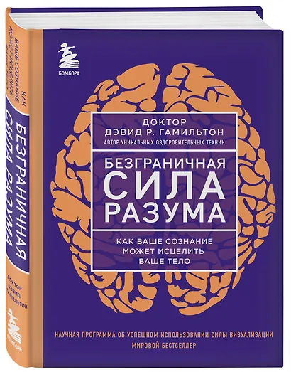 Безграничная сила разума. Как ваше сознание может исцелить ваше тело - фото 3