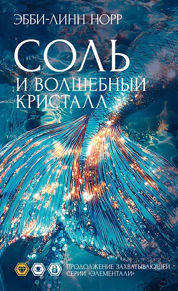 Соль и волшебный кристалл - фото 1