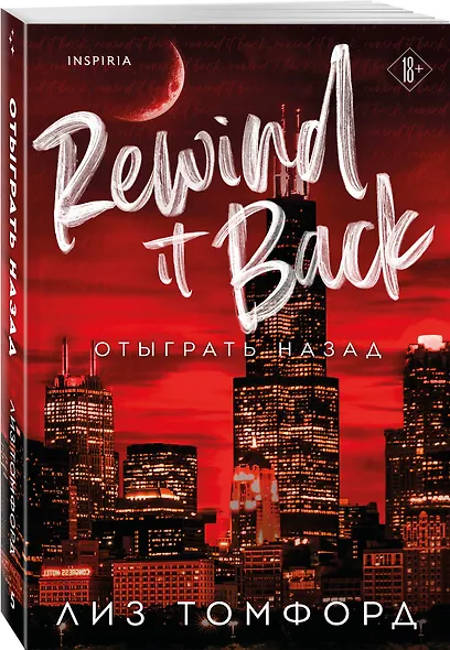 Отыграть назад - фото 3