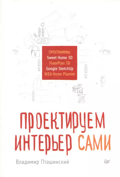 Проектируем интерьер сами. Sweet Home 3D, FloorPlan 3D, Google Sketchup и IKEA Home Planner - фото 1