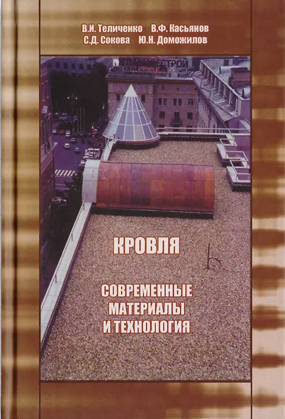 АСВ Теличенко Кровля. Современные материалы и технологии - фото 1