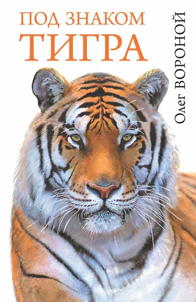 Под знаком тигра - фото 1