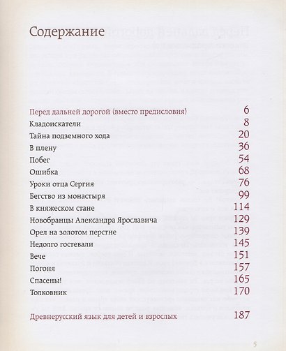 Необычайное путешествие в Древнюю Русь / Древнерусский язык для детей и взрослых - фото 4