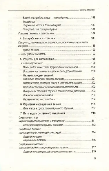 Танец перемен. Новые проблемы самообучающихся организаций. Том 27 - фото 6