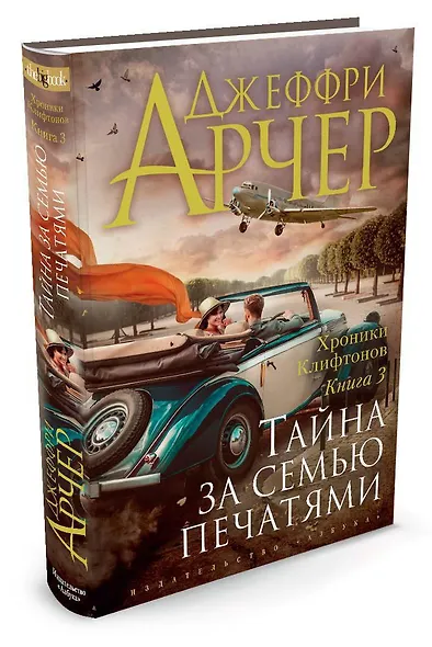 Хроники Клифтонов. Книга 3. Тайна за семью печатями - фото 2