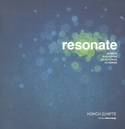 Resonate : захвати аудиторию своей яркой историей. - фото 1