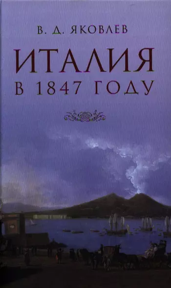 Италия. Письма из Венеции, Рима и Неаполя. Очерки, не вошедшие в книгу "Италия" - фото 1