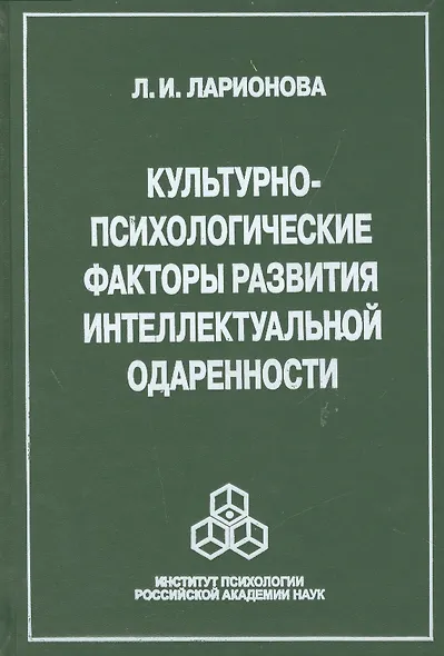 Культурно-психологические факторы развития интеллектуальной одаренности (Ларионова) - фото 1