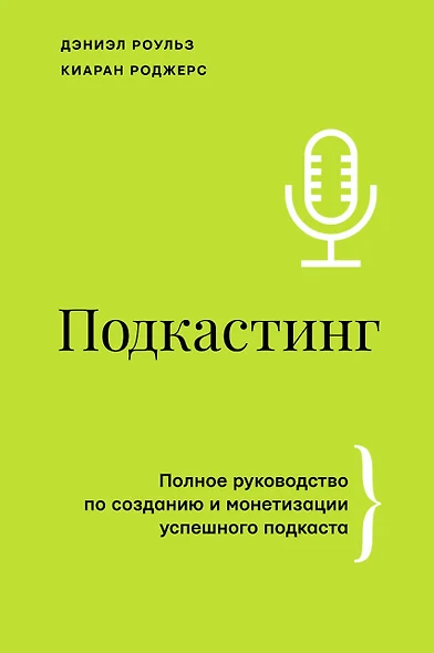 Подкастинг. Полное руководство по созданию и монетизации успешного подкаста - фото 1