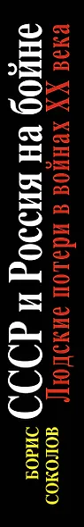 СССР и Россия на бойне. Людские потери в войнах ХХ века - фото 4
