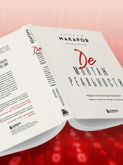 Демонтаж реальности. Теории и стратегии выхода из матрицы - фото 10