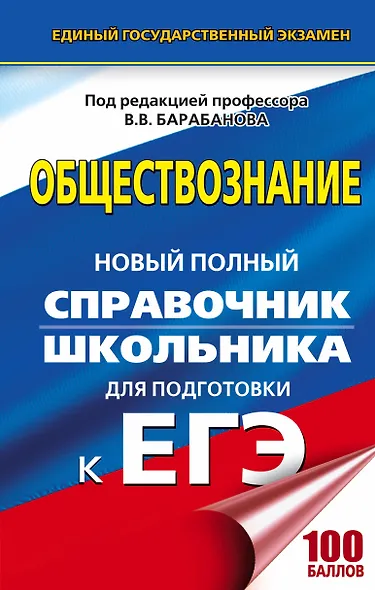 ЕГЭ. Обществознание. Новый полный справочник школьника для подготовки к ЕГЭ - фото 1