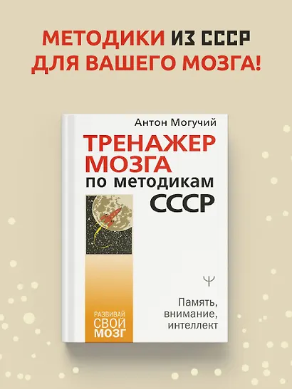 Тренажер мозга по методикам СССР. Память, внимание, интеллект - фото 4