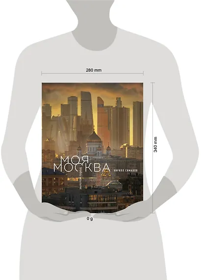 Моя Москва. Золотой город (Эксклюзивный фотоальбом) - фото 8