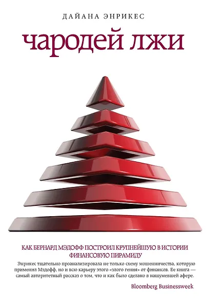 Чародей лжи - фото 1