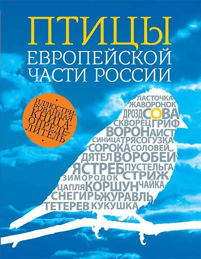 Птицы европейской части России / 2- изд. - фото 1