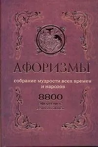 Афоризмы. Собрание мудрости всех времен и народов. 8800 афоризмов великих людей. - фото 1
