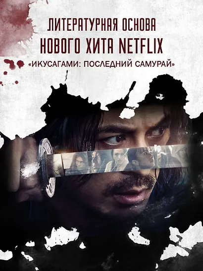 Последний выживший самурай. Том 1 (Last Samurai Standing) - фото 5