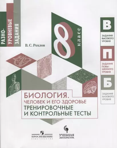 Биология. Человек и его здоровье. Тренировочные и контрольные тесты. 8 класс: учебное пособие - фото 1