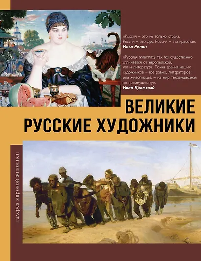 Великие русские художники - фото 1