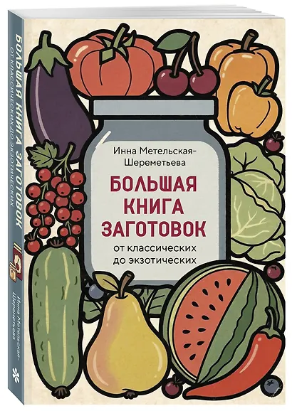 Большая книга заготовок от классических до экзотических - фото 3