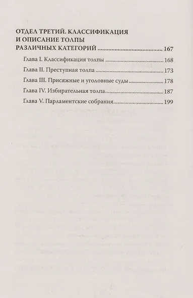 Психология масс. С предисловием Николая Старикова - фото 3
