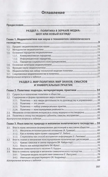 Медиаполитика. Учебник - фото 2