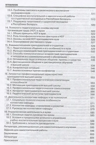 Психология высшей школы в Союзном государстве. Учебно-методическое пособие для вузов - фото 9